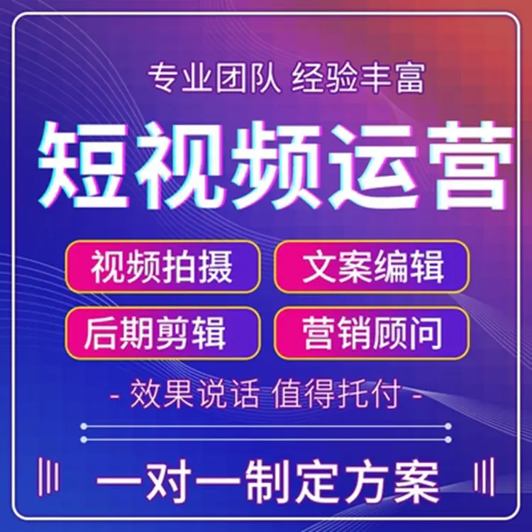短视频代运营